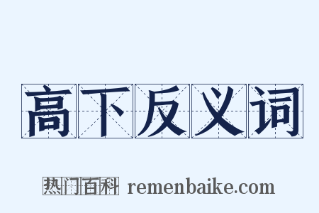 高下反义词是什么意思的图片